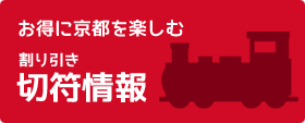 お得に京都を楽しむ　割り引き切符情報